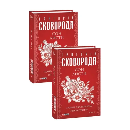 Зображення Сон. Листи. Повна академічна збірка творів. Том ІV