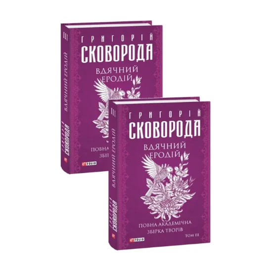 Зображення Вдячний Еродій. Повна академічна збірка творів. Том ІІІ