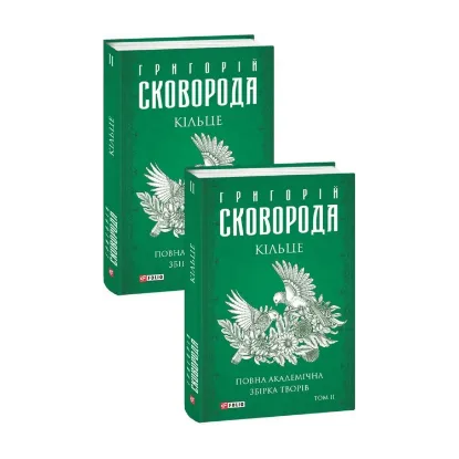 Зображення Кільце. Повна академічна збірка творів. Том ІІ