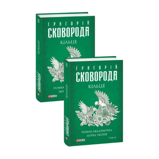 Зображення Кільце. Повна академічна збірка творів. Том ІІ