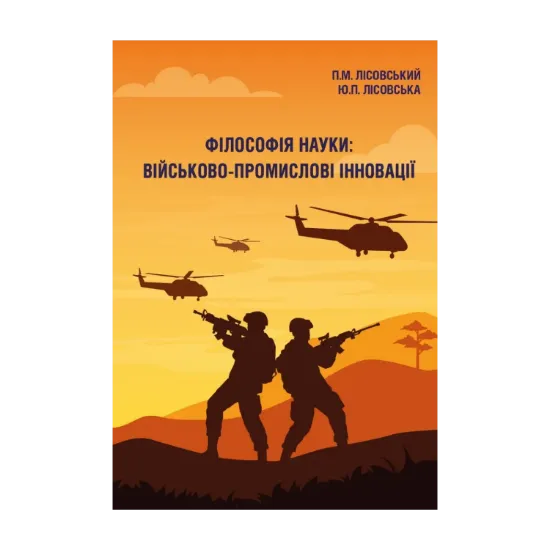 Зображення Філософія науки. Військово-промислові інновації