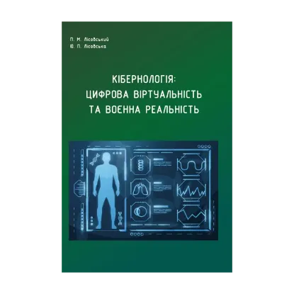 Зображення Кібернологія. Цифрова віртуальність та воєнна реальність