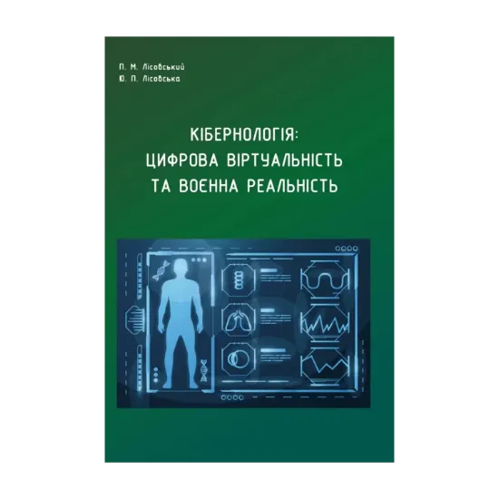 Зображення Кібернологія. Цифрова віртуальність та воєнна реальність