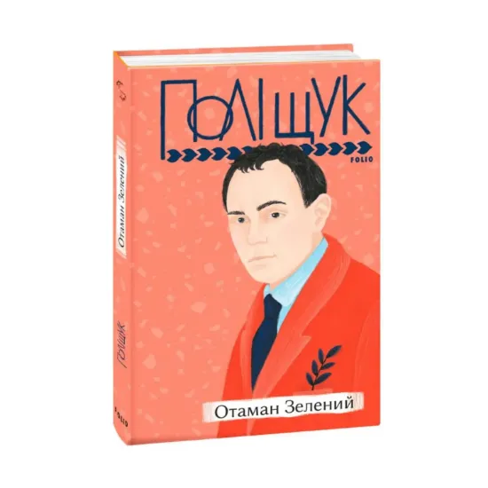 Зображення Отаман Зелений