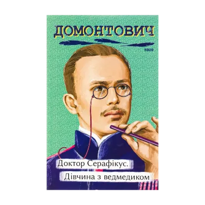 Зображення Доктор Серафікус. Дівчина з ведмедиком