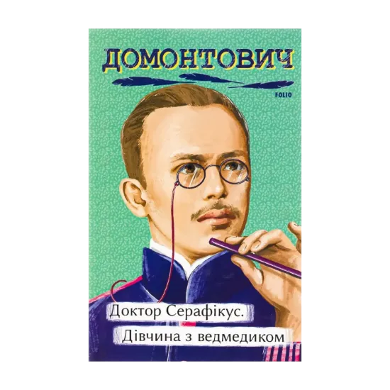 Зображення Доктор Серафікус. Дівчина з ведмедиком