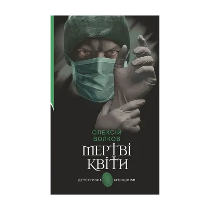Зображення Мертві квіти
