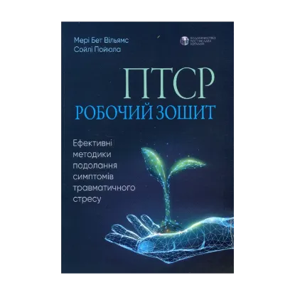 Зображення ПТСР. Робочий зошит. Ефективні методики подолання симптомів травматичного стресу