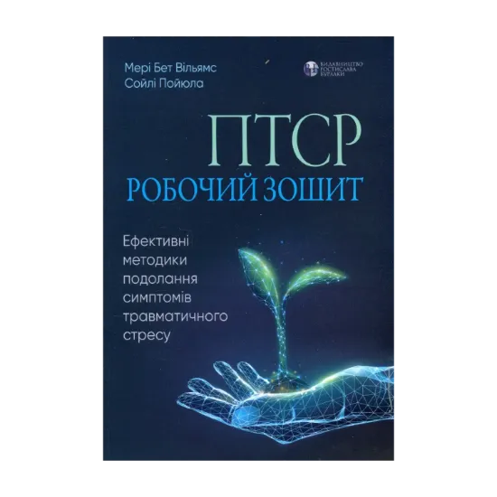 Зображення ПТСР. Робочий зошит. Ефективні методики подолання симптомів травматичного стресу