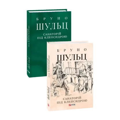 Зображення Санаторій під клепсидрою