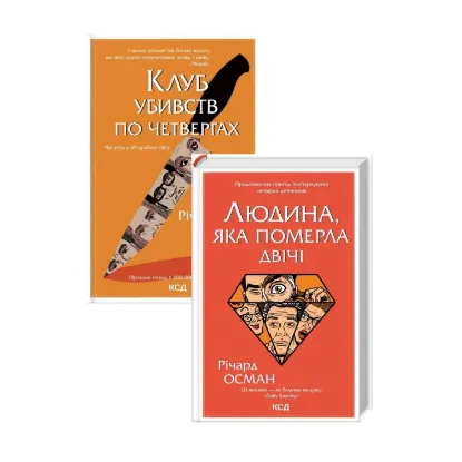 Зображення Річард Осман (комплект із 2 книг)