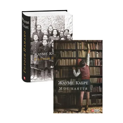 Зображення Жауме Кабре (комплект із 2 книг)