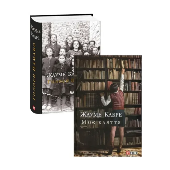 Зображення Жауме Кабре (комплект із 2 книг)