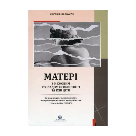 Зображення Матері з межовим розладом особистості та їхні діти. Як впоратися з напруженістю, непередбачуваністю