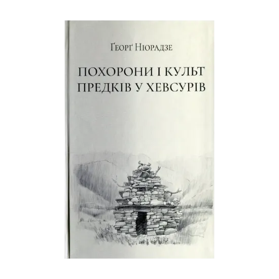 Зображення Похорони і культ предків у хевсурів