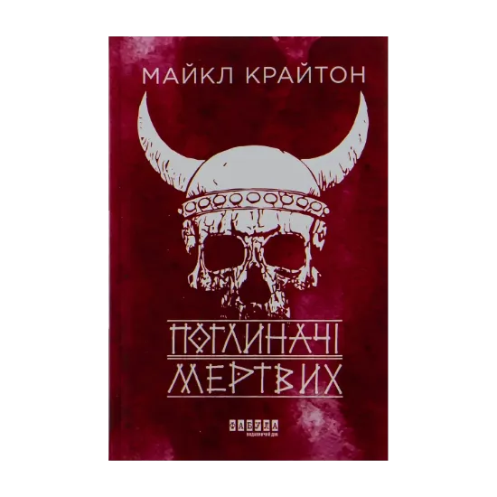 Зображення Поглиначі мертвих