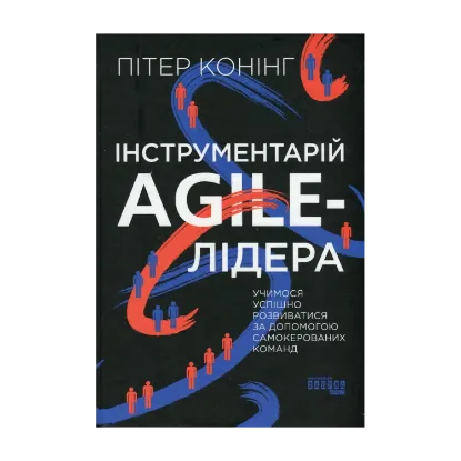 Зображення Інструментарій agile-лідера