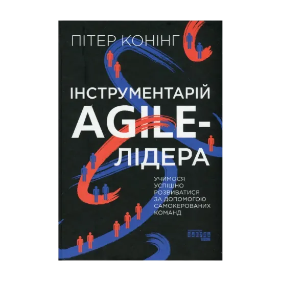 Зображення Інструментарій agile-лідера