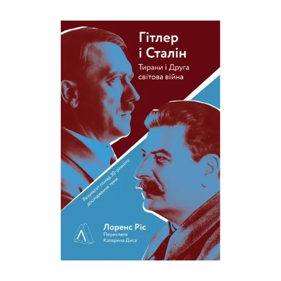 Зображення Гітлер і Сталін. Тирани і Друга світова війна
