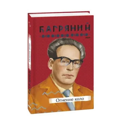 Зображення Огненне коло