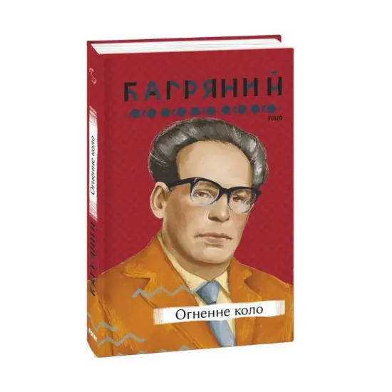 Зображення Огненне коло