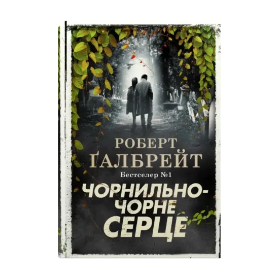 Зображення Чорнильно-чорне серце