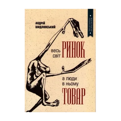 Зображення Весь світ – Ринок, а люди в ньому – товар