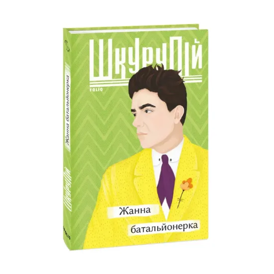 Зображення Жанна батальйонерка