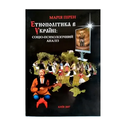 Зображення Етнополітика в Україні: соціально-психологічний аналіз