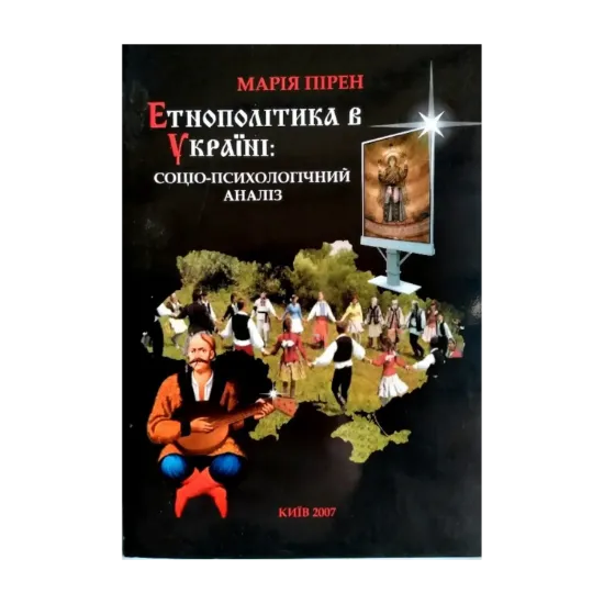 Зображення Етнополітика в Україні: соціально-психологічний аналіз