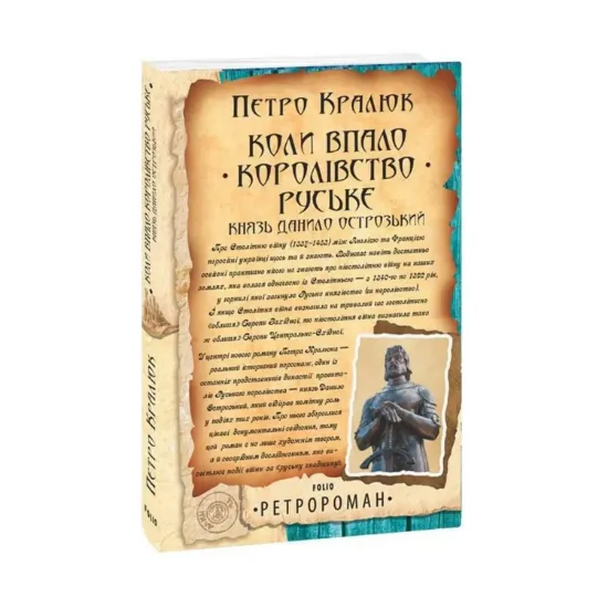Зображення Коли впало королівство Руське. Князь Данило Острозький