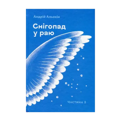 Зображення Снігопад у раю. Частина друга