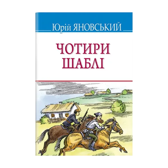 Зображення Чотири шаблі