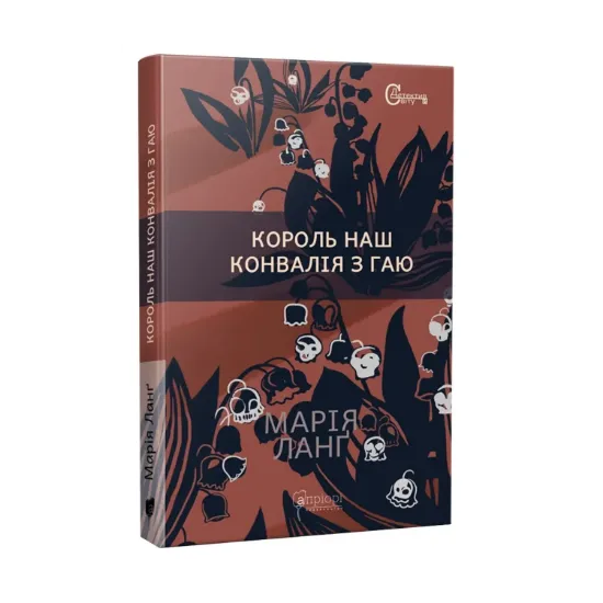 Зображення Король наш Конвалія з гаю