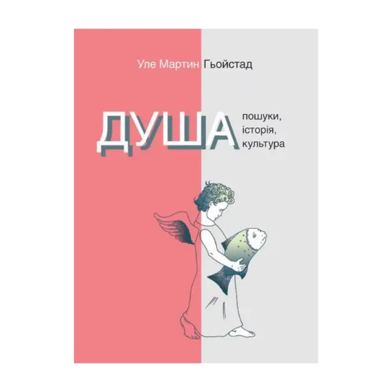 Зображення Душа. Пошуки, історія, культура