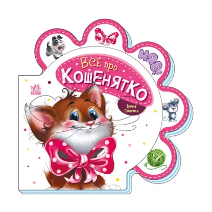 Зображення Все про всіх. Все про кошенятко