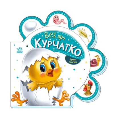 Зображення Все про всіх. Все про курчатко