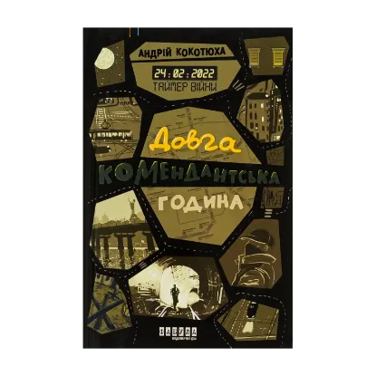 Зображення Таймер війни. Довга комендантська година
