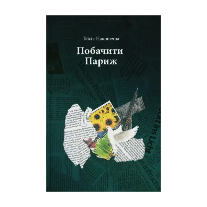 Зображення Побачити Париж