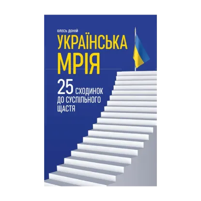 Зображення Українська мрія. 25 сходинок до суспільного щастя
