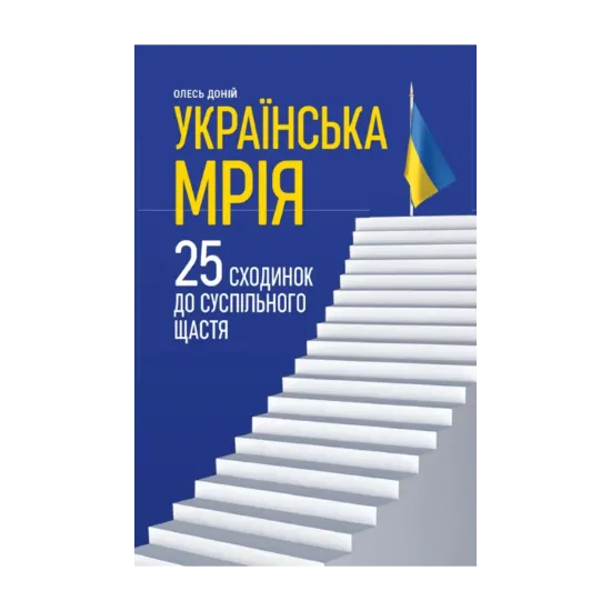 Зображення Українська мрія. 25 сходинок до суспільного щастя