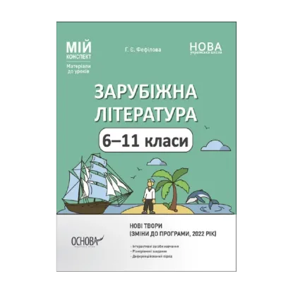 Зображення Зарубіжна література. 6-11 класи (зміни до програми, 2022 рік)