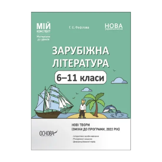 Зображення Зарубіжна література. 6-11 класи (зміни до програми, 2022 рік)