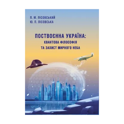 Зображення Поствоєнна Україна. Квантова філософія та захист мирного неба