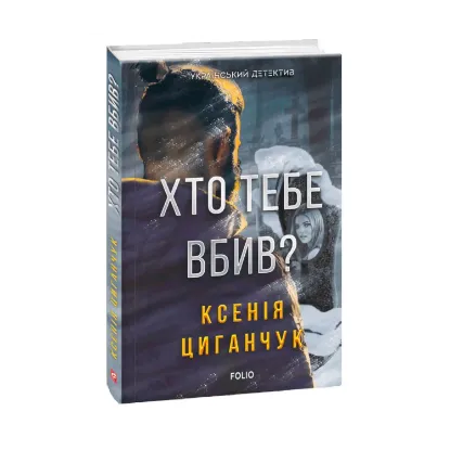 Зображення Хто тебе вбив?