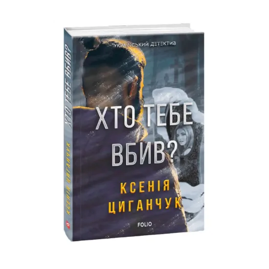 Зображення Хто тебе вбив?