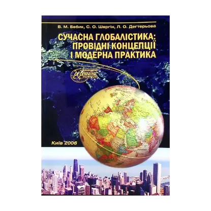 Зображення Сучасна глобалістика: провідні концепції і модерна практика