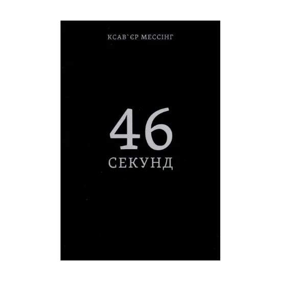 Зображення 46 секунд