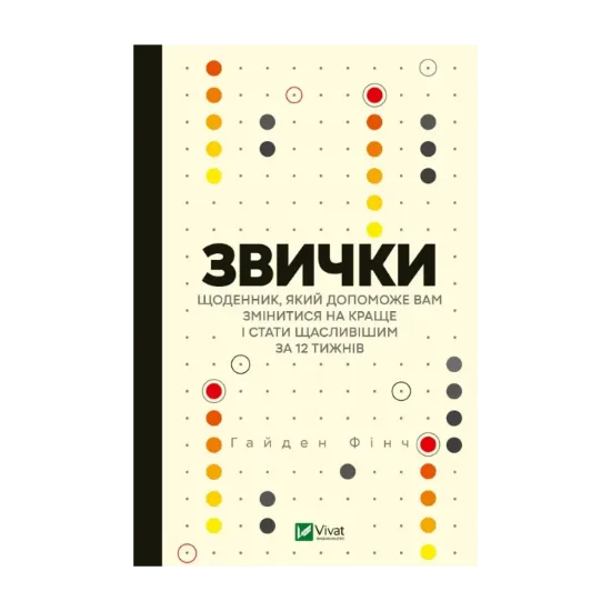Зображення Звички. Щоденник, який допоможе вам змінитися на краще і стати щасливішим за 12 тижнів
