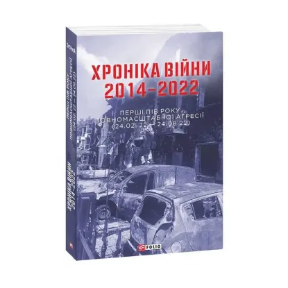 Зображення Хроніка війни 2014-2022. Перші півроку повномасштабної агресії (24.02.2022-24.08.2022)